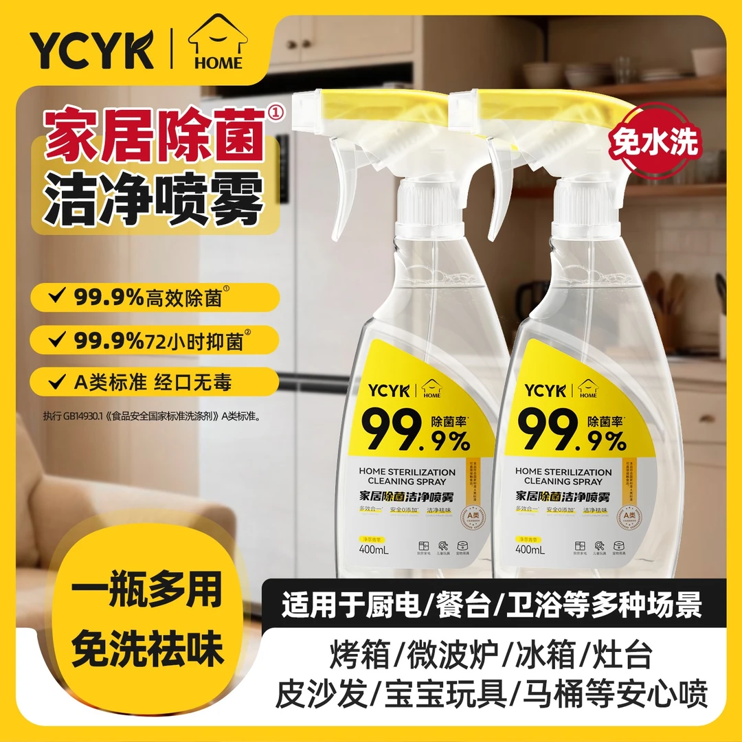 【除菌抑菌多效合一】YCYK·HOME家居除菌洁净喷雾免洗祛味经口无毒