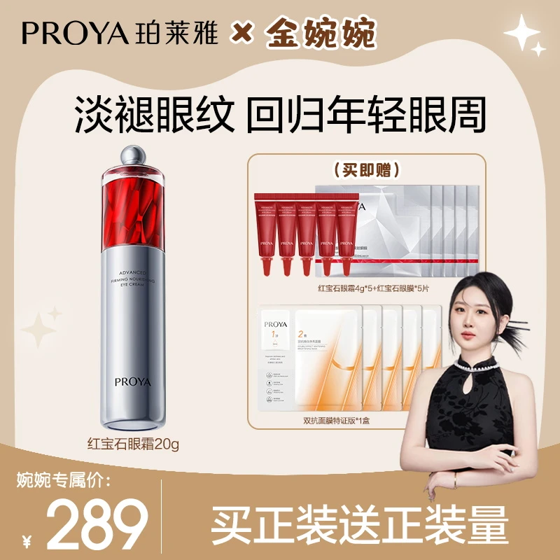 【金婉婉专属】珀莱雅红宝石眼霜2.0提拉紧致抗皱淡眼纹滋养补水