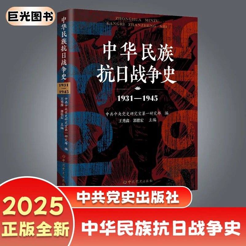 现货2025年新版 中华民族抗日战争史（1931-1945）