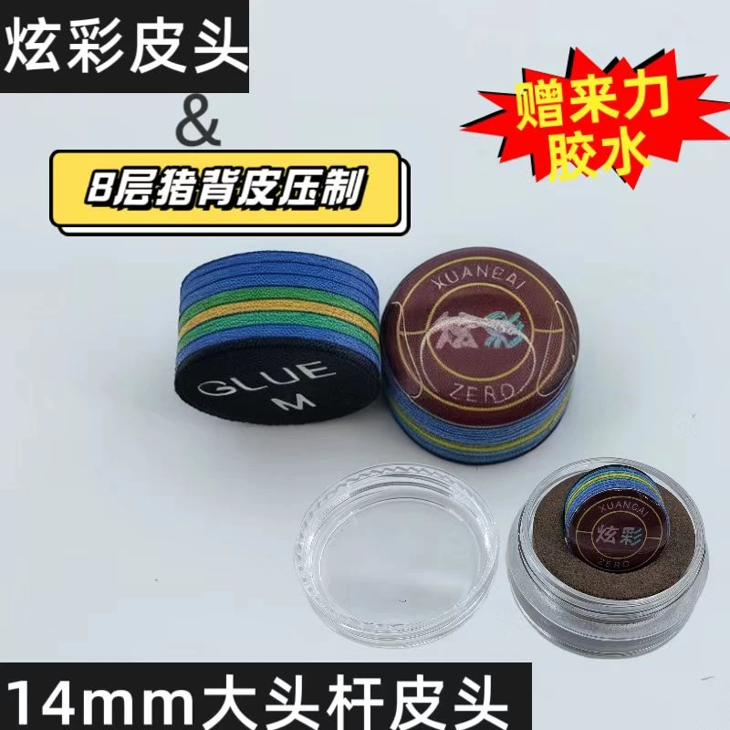 台球杆皮头炫彩03 0414mm大头杆中式黑八九球杆头8层猪皮压制杆头