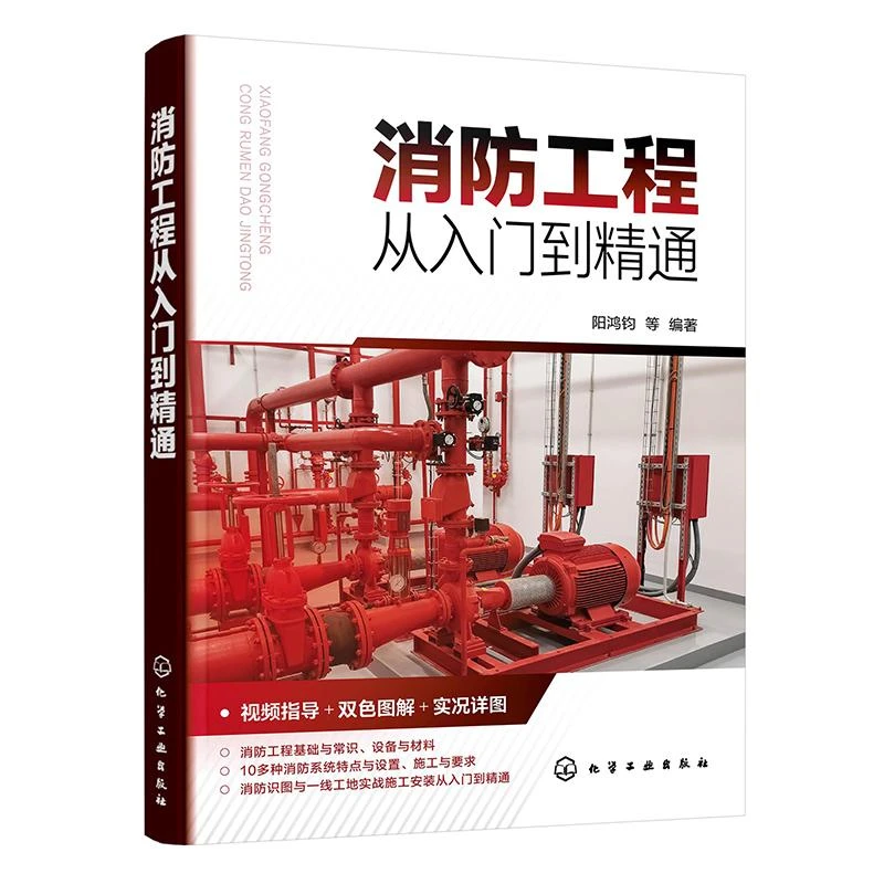 消工程从入门到通 阳鸿钧 等 9787122451378 化学工业出版社