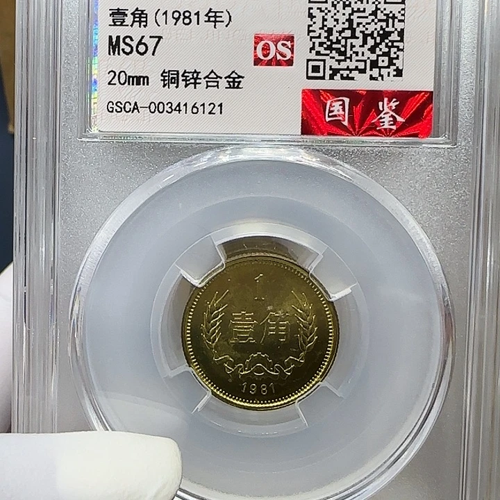 其他普通金属1981长城一角一枚评级67分