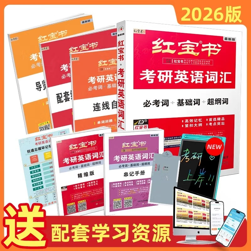 【教辅采销推荐】考研英语红宝书词汇等