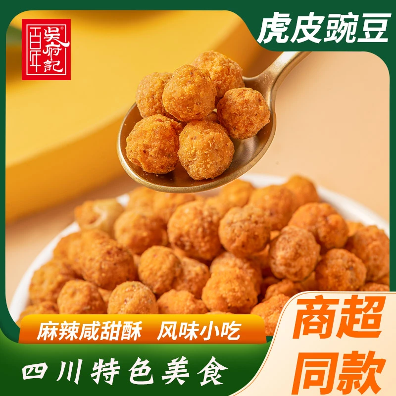 吴府记虎皮豌豆酥脆麻辣香甜酥香重庆特产500g散装称重怪味豆