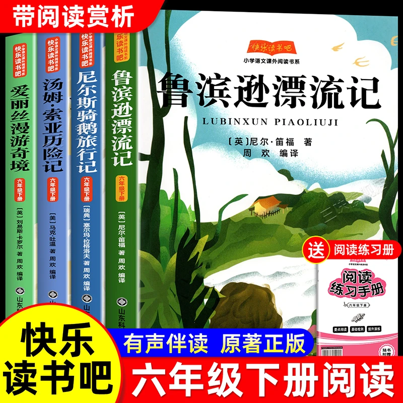 鲁滨逊漂流记六年级下册必读课外书尼尔斯骑鹅旅行记汤姆索亚历险