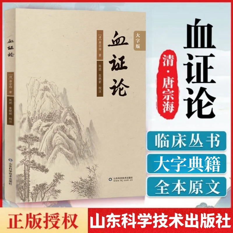 血证论 大字版 中医临床必读丛书