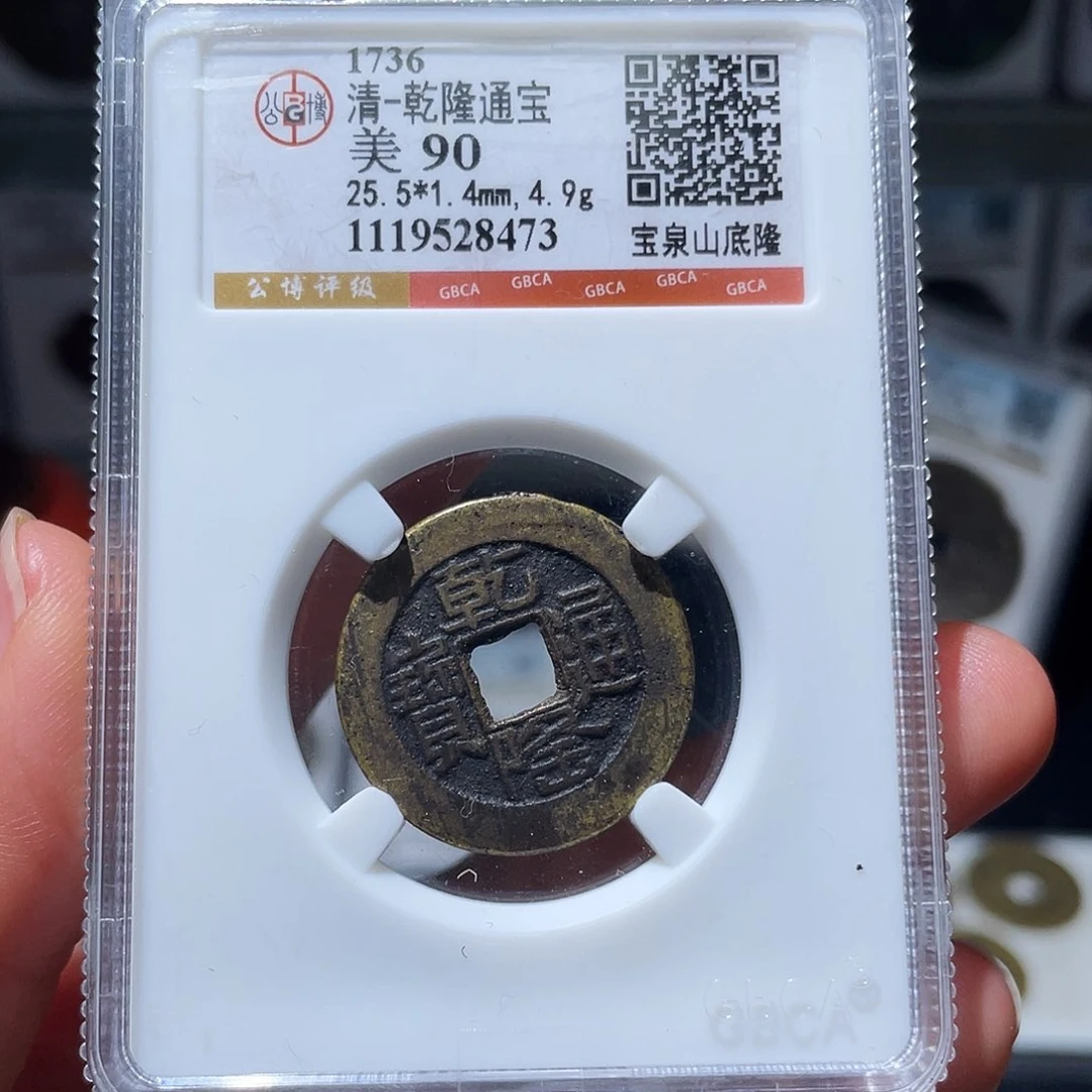 铜（幺妹精选）乾隆山底隆8473