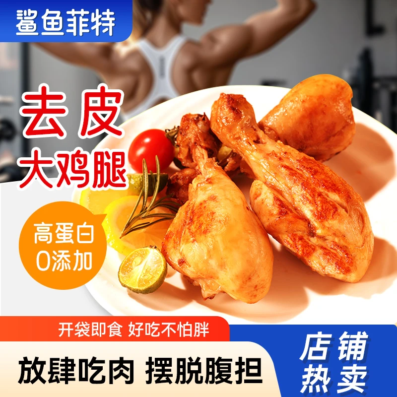 鲨鱼菲特去皮大鸡腿开袋即食鸡肉零食高蛋白健身轻食代餐食品商品图