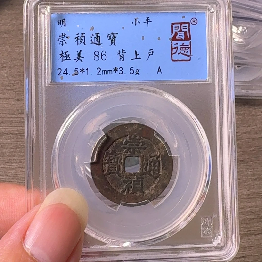 铜A闻博文化崇祯通宝