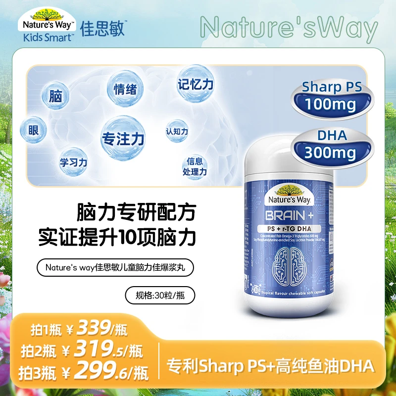 Natures Way佳思敏脑力佳omega3鱼油PS磷脂酰丝氨酸DHA儿童专注力