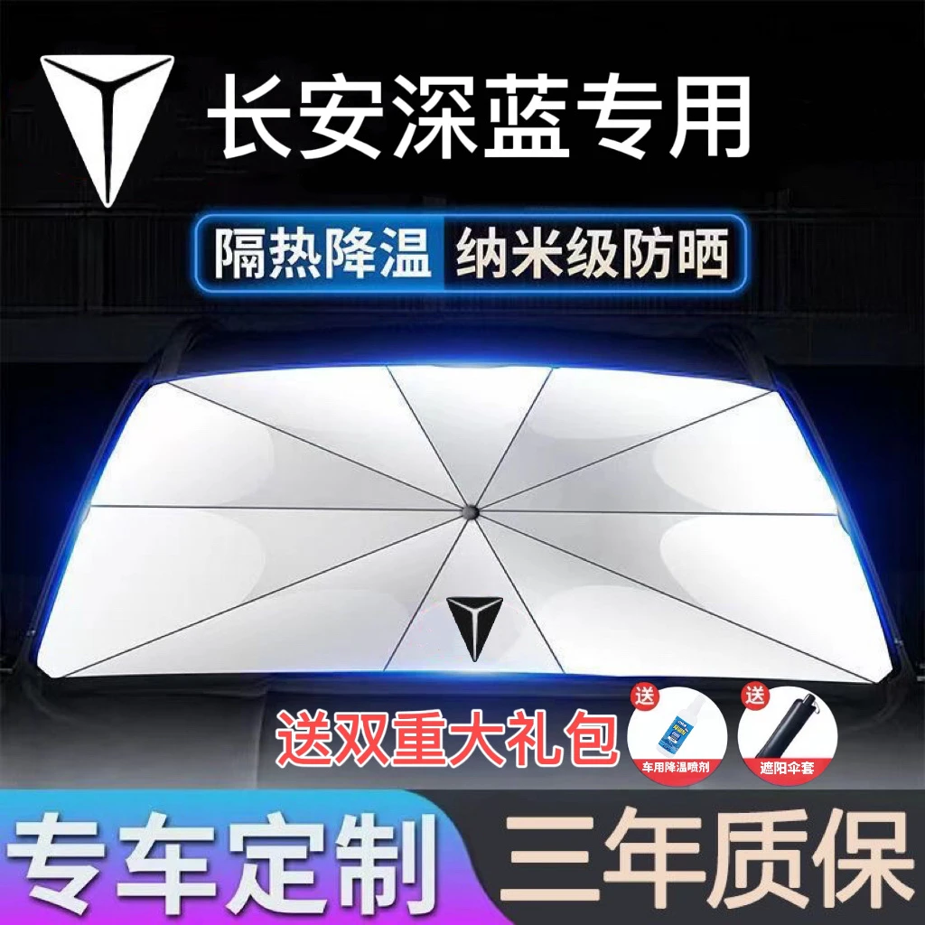 适用长安深蓝SL03/S7汽车前窗遮阳伞前挡风玻璃遮阳帘隔热遮光帘