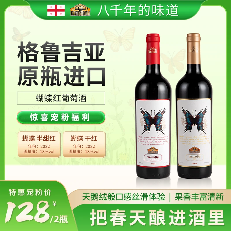【双支特惠】蝴蝶（半甜红+干红）格鲁吉亚原瓶进口葡萄酒正品保证
