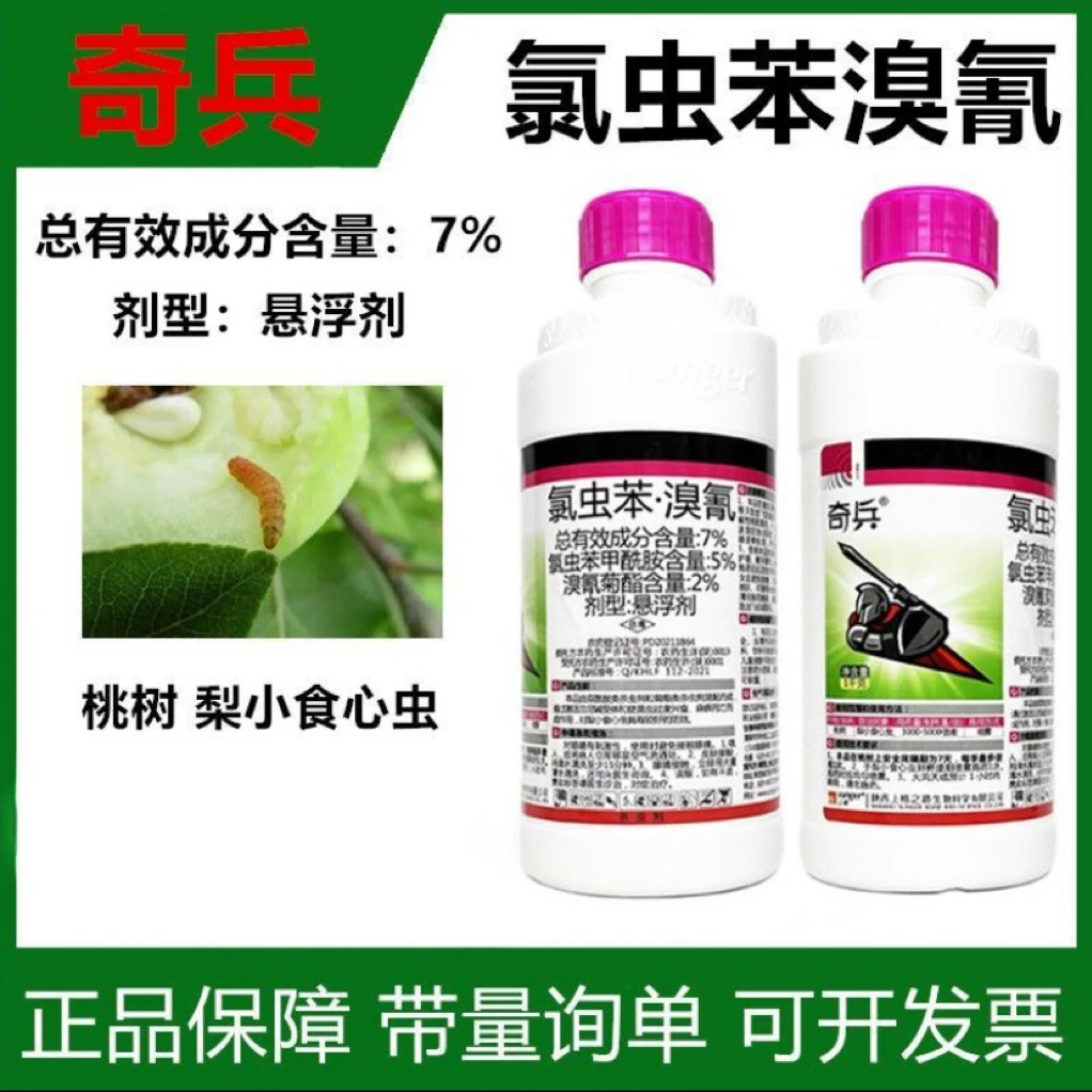 奇兵 氯虫苯溴氰桃树食心虫杀虫剂