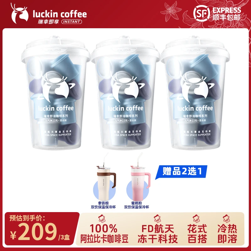 【专享】瑞幸即享咖啡 3盒54杯速溶冻干咖啡即溶冷热美式黑咖啡粉