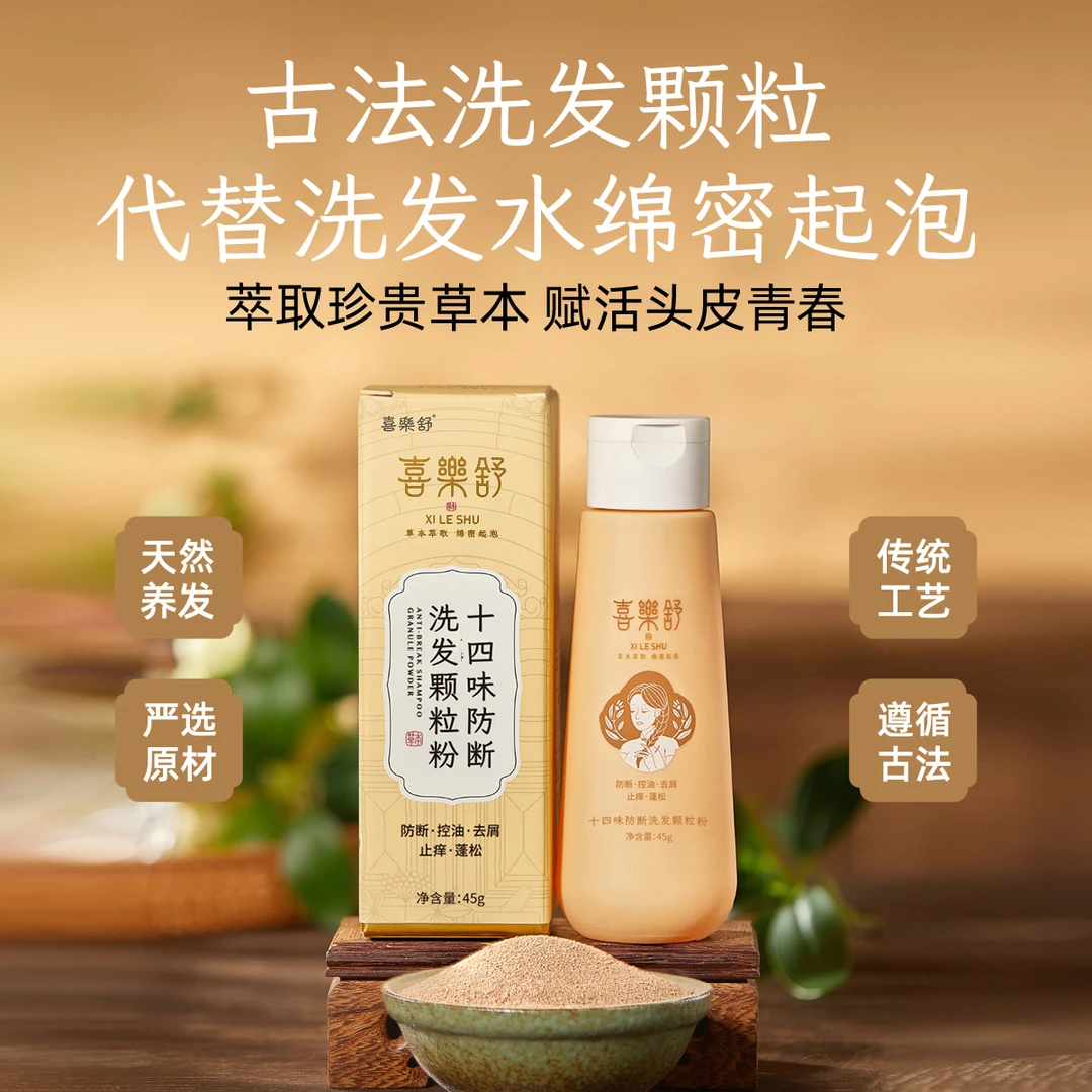 喜樂舒十四味植物防断洗发颗粒油性发质侧柏何首去油控油养发
