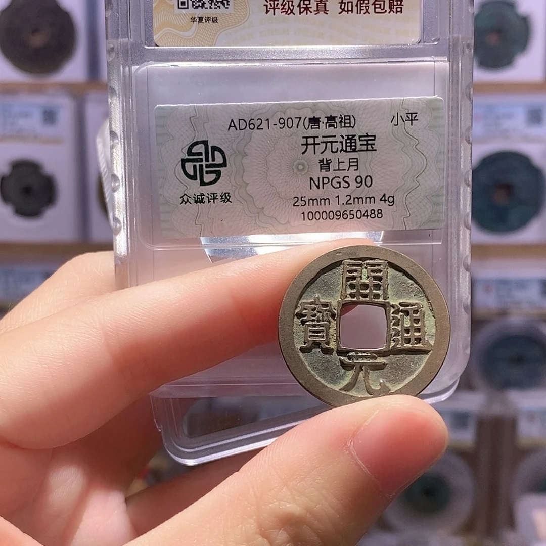 铜开元背上月 双评级 众诚90分 华夏84分0644