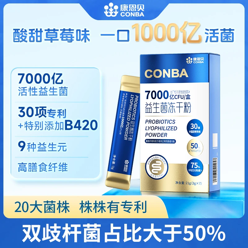 康恩贝益生菌7000亿活性益生菌添加B420菌种30项专利发明益生元