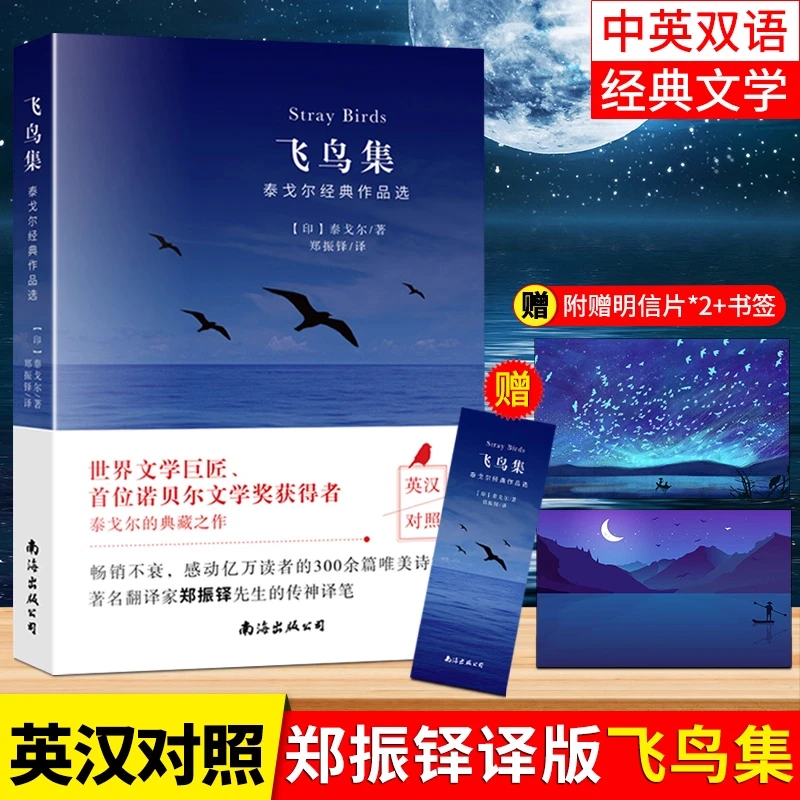 泰戈尔诗集全2册正版飞鸟集+新月集英汉对照双语版名著小说诗选集