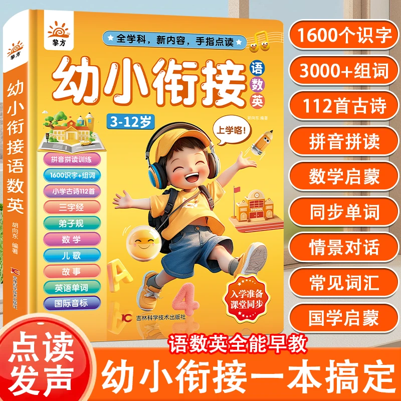 【3-12岁幼小衔接】语数英全能发声书拼音拼读识字有声点读儿童玩具