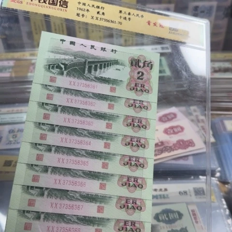 隔***李纸三版二角首发十连号