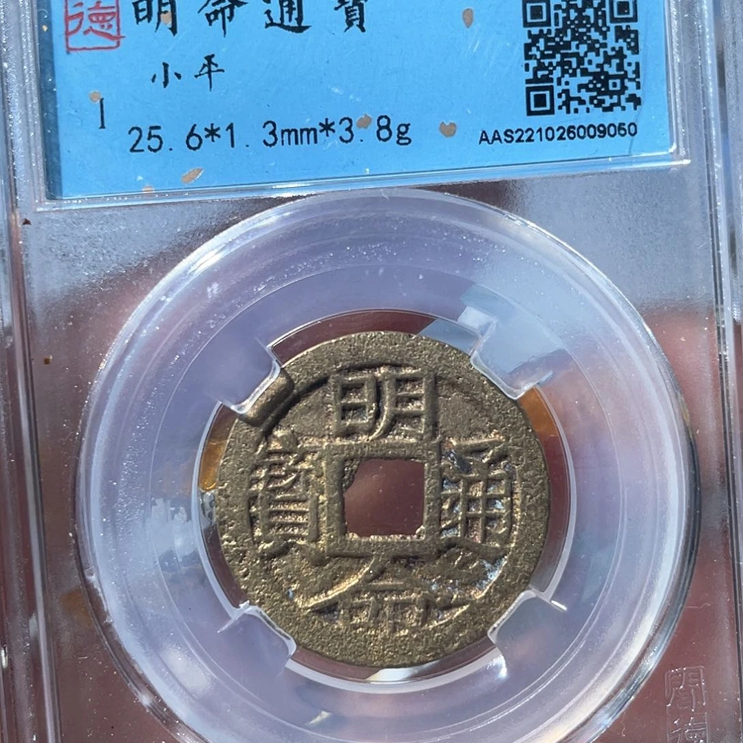 铜鼎一文物 明命通宝