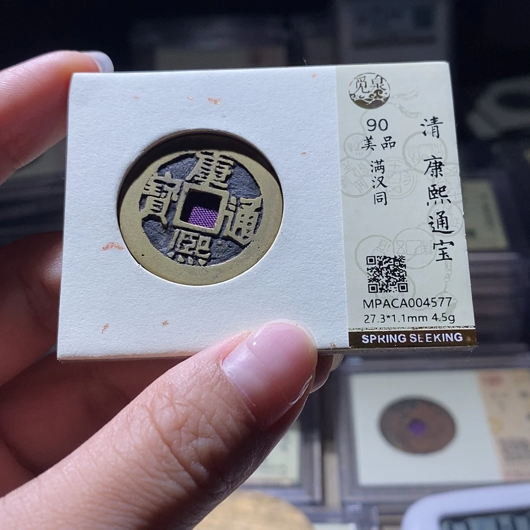 铜觅泉评级90清钱 雨柔