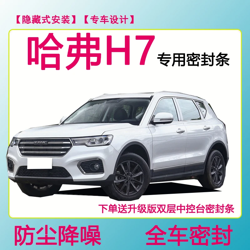 哈弗H7专用密封条隔音条车门防水防风加装条全车防尘隔音降噪胶条