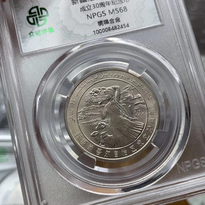 s***s其他普通金属新疆纪念币