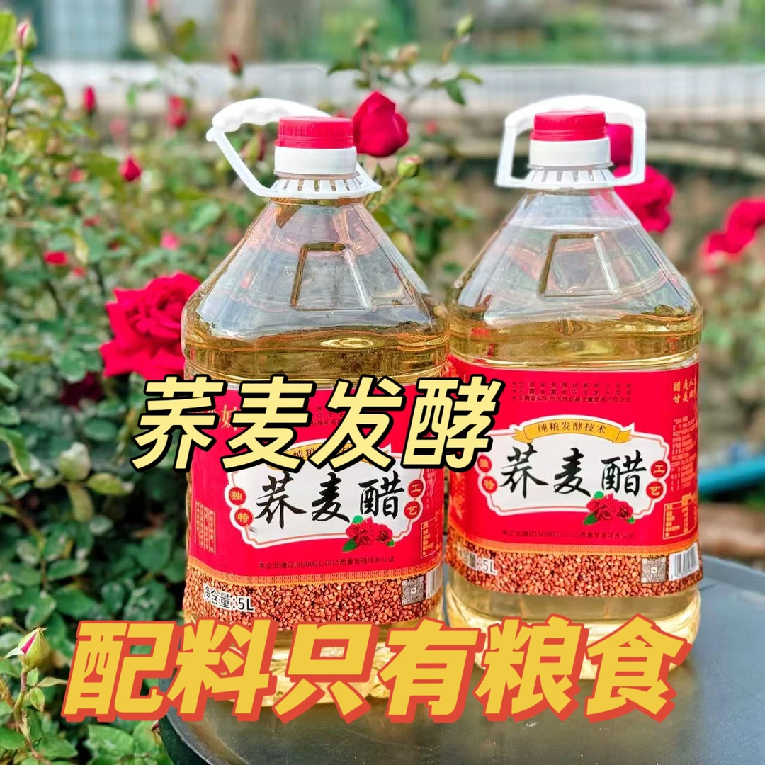 【配料干净】云南荞麦醋荞醋粮食醋粮食发酵泡果醋玫瑰醋花醋