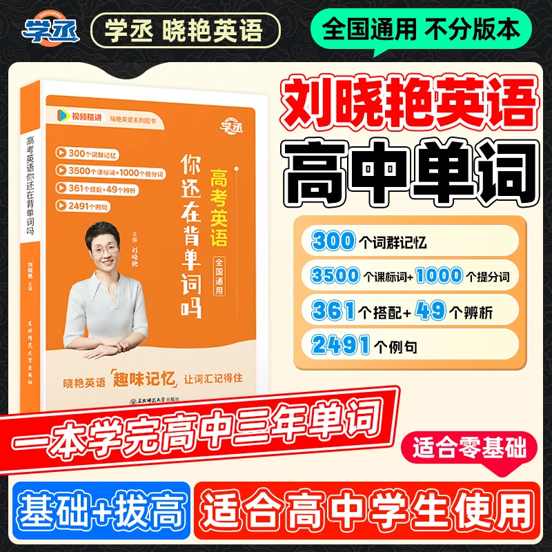 高中单词记忆法】刘晓艳 高中英语单词 全国各年级通用 视频精讲