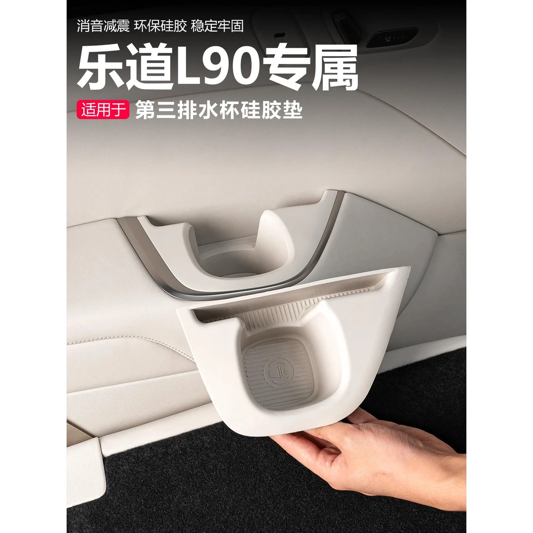 适用于乐道L90三排水杯垫硅胶后排水杯垫保护防刮防滑车内饰配件