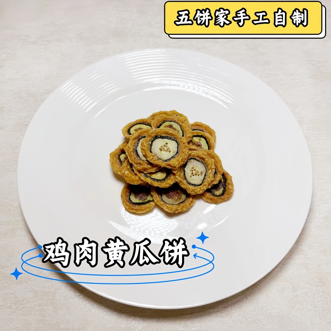 鸡肉黄瓜饼 狗零食 磨牙 奖励训练 清火助消化 宠物零食