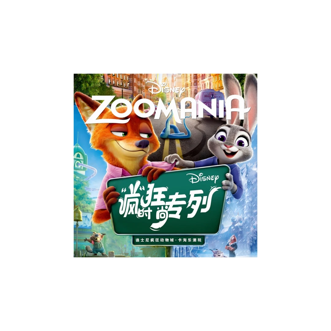 【西西福赏】正版授权!疯狂动物城——《疯狂时尚专列》卡淘乐潮玩盲盒