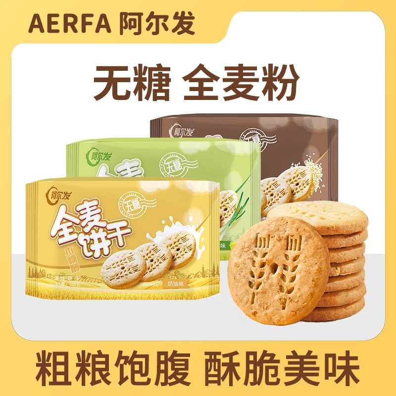 阿尔发无糖全麦饼干粗粮饱腹多种口味下午茶早餐休闲零食品