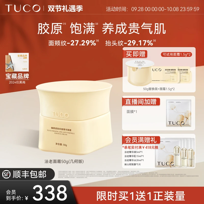[官方专享]TUCO法老面霜几何版紧致抗皱淡纹滋润霜烟酰胺面霜推荐