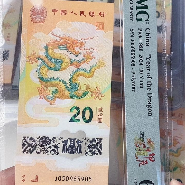 塑料龙钞美评68分050965905金马王
