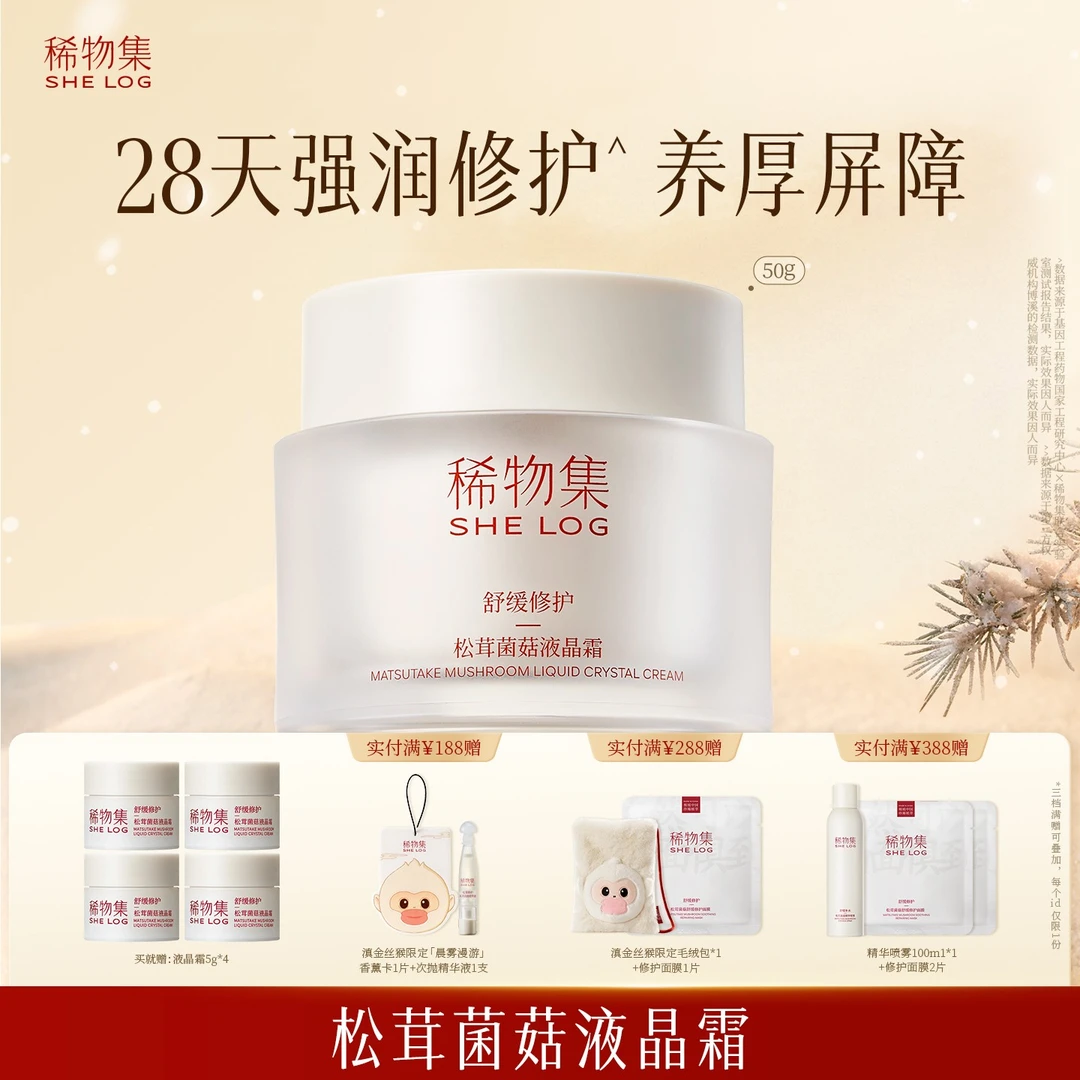 稀物集松茸菌菇液晶霜补水保湿舒缓修护霜护肤品面霜修护强屏障ZB