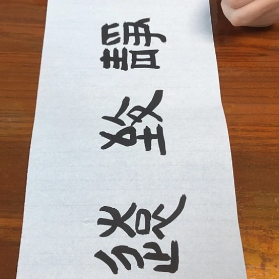 书法徐老师的书法作品
