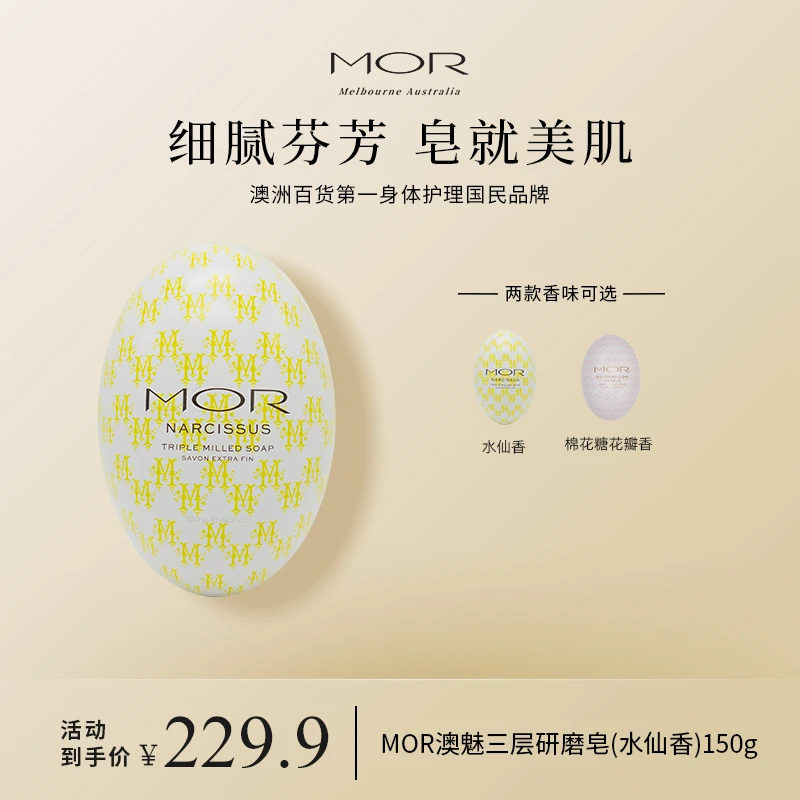 MOR澳魅手工三层研磨香皂清新花香沐浴清洁润肤全身洗澡夏季清爽