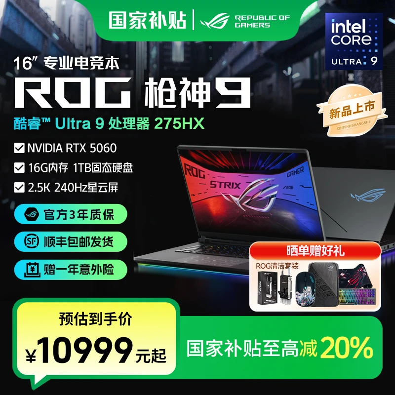 【国家补贴】ROG枪神9 RTX5060/5070酷睿U9 16英寸游戏本笔记本电脑
