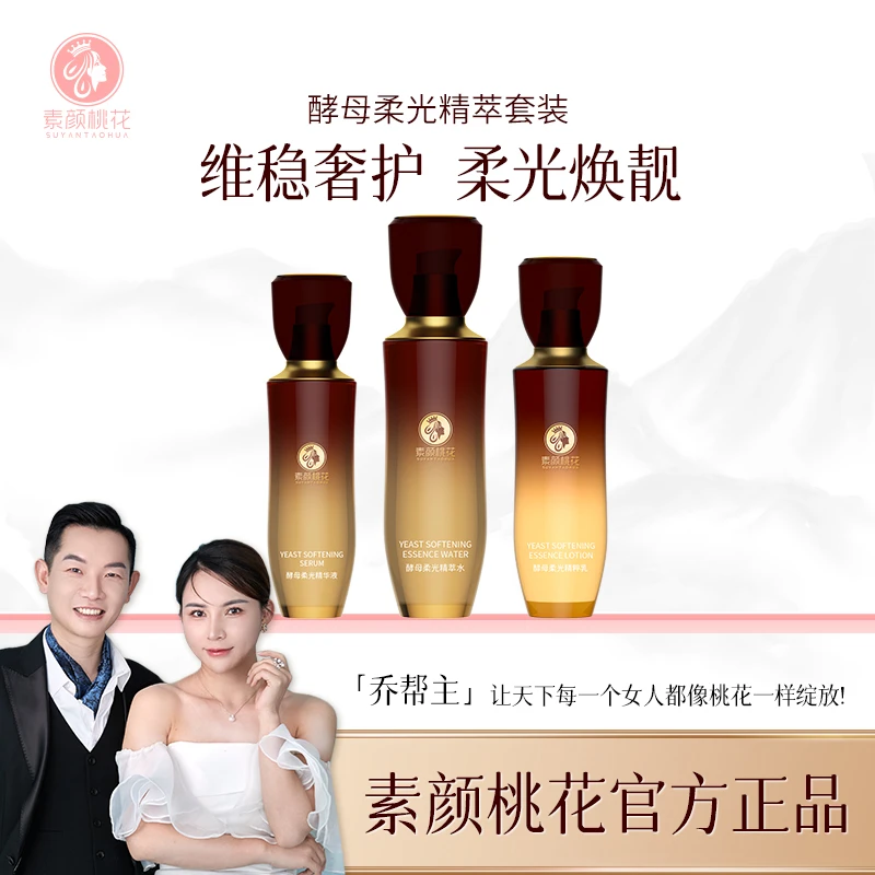 【直播】素颜桃花酵母柔光水乳精华液套装正装补水精华液女人精粹