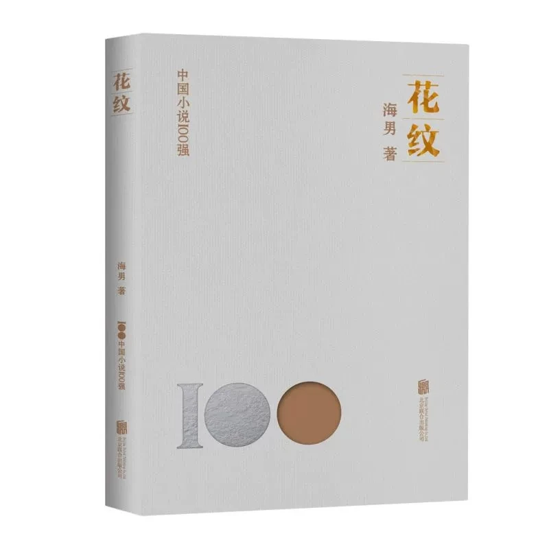 中国小说100强-花纹 海男著北京联合出版现代小说文学名著作品集