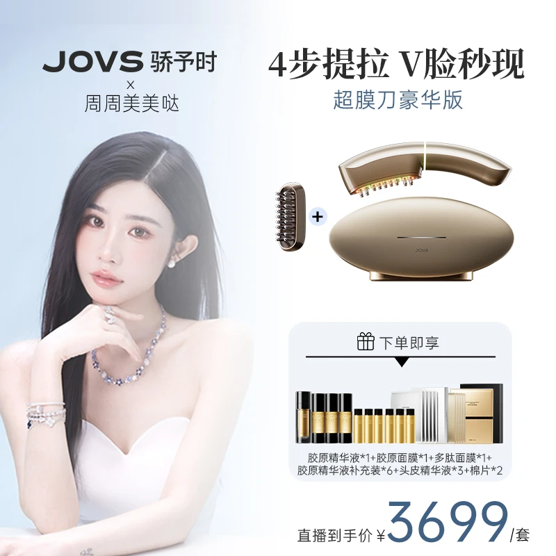 【周周专属】JOVS超膜刀抗老提拉紧致家用美容仪