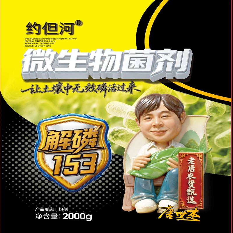 微生物菌剂解磷153