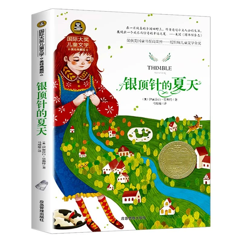 【当当】银顶针的夏天 小学生儿童文学三四五六年级8-9-10-12岁课