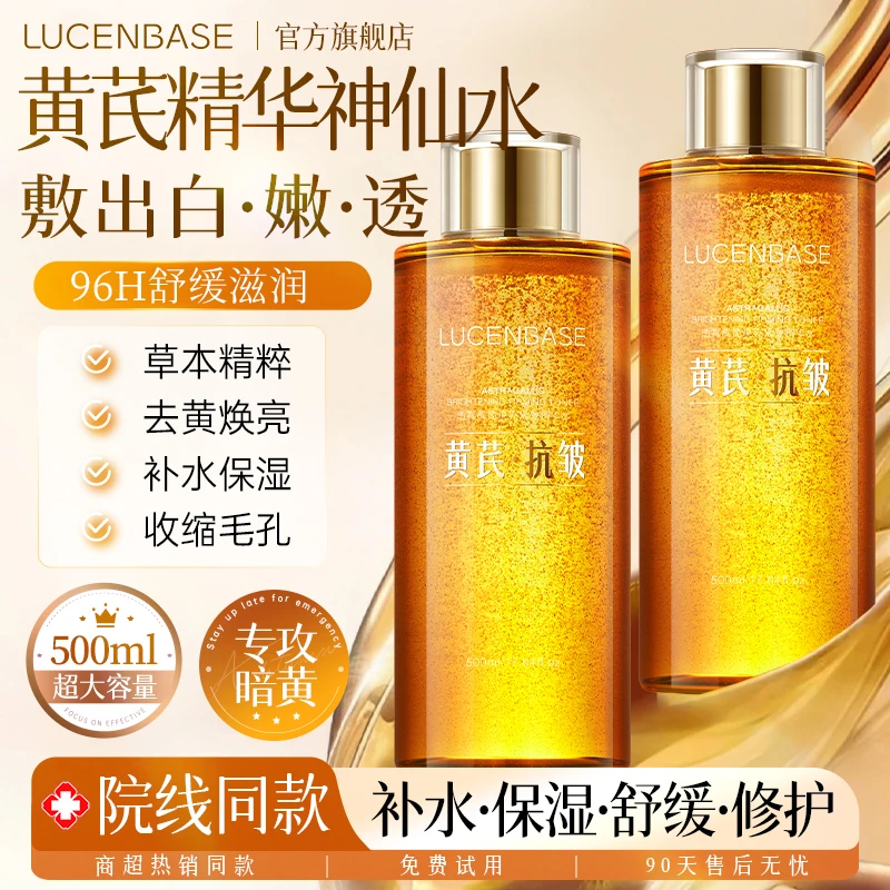 黄芪爽肤水补水保湿去黄提亮收缩毛孔紧致化妆护肤乳精华湿敷水