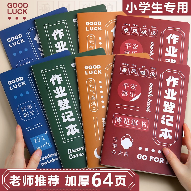励志风作业登记本记作业本小学生专用1-3年级笔记本作业记录本子