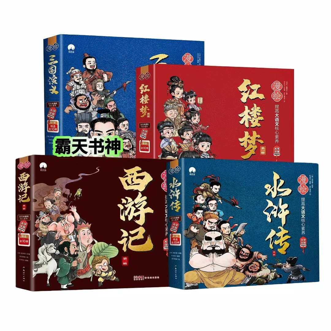 【70册优选】超好看漫绘四大名著+封神演义注音版笑看漫画历史书