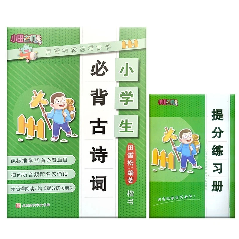 田雪松字帖 7000/3500字/必背古诗词/偏旁部首/间架结构/基础笔画
