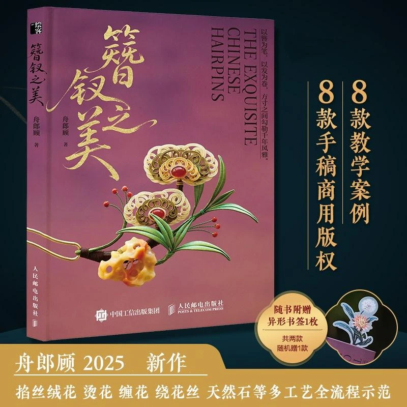 簪钗之美 +绽放 缠花创意设计及手工制作指南 缠花绒花入门教学书